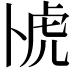 𫧰