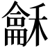 𮃰