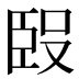 𰯰