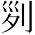 𠛱