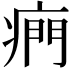 𤷱