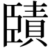𦣱