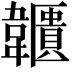 𩏱
