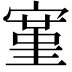 𫳱
