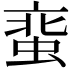 𧋲