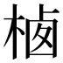 𰗲