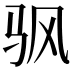 𬳳