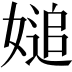 𡟴