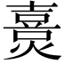 𤏴