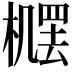 𪳴