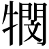 𭷴