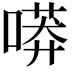 𠻵
