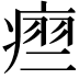 𬏵