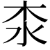𣏶