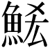 𮫶