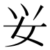 𰋷