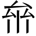𠫸