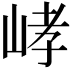 𡷸