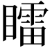𥋸