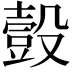 𧯸