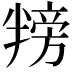 𪟸