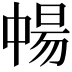 𬻸