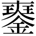 𨫹
