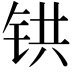 𫟹