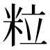 粒