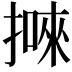 𢴙