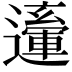 𨘙