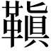 𩌙