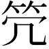 𥫺