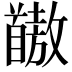 𫗺