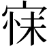 𭓺