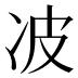 𰃺
