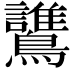 𪇻