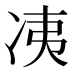 𰃼