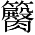 𥷽