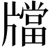 𤗾