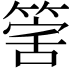 𥯾