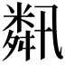 𦧾