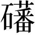 𪿾