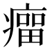 𰣾