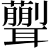 𦗿