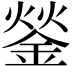 𨧿