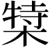 𬃿
