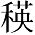 𥠚