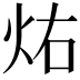 𪸚