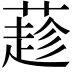 𦼛